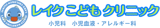 レイクこどもクリニック