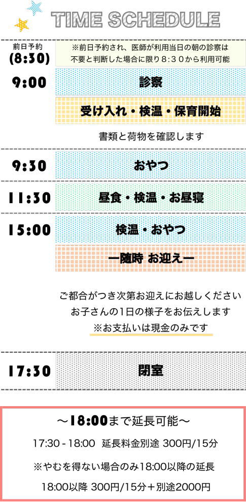 病児保育 タイムスケジュール
